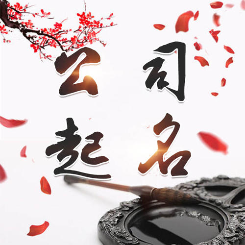 城子河公司起名_找田馥连起名