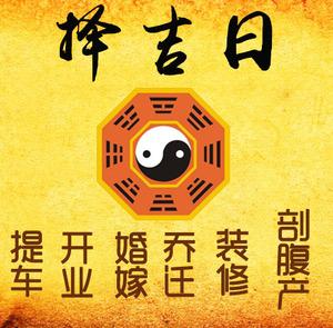 城子河择吉日
