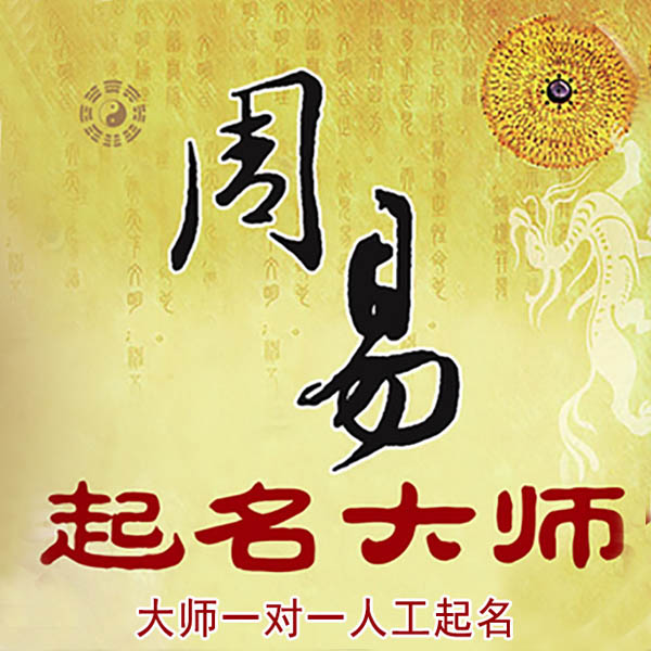 城子河起名大师 城子河大师起名 找田大师 41年起名经验