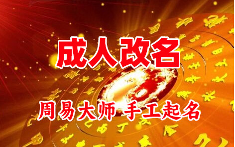城子河成人改名-找大师一对一改名先分析后改名